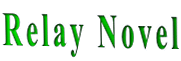Relay Novel
